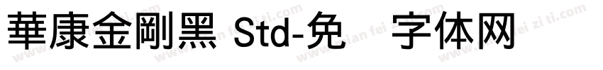 華康金剛黑 Std字体转换